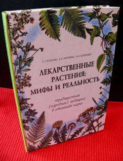 Лекарственные растения: мифы и реальность