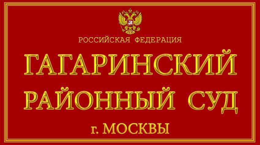 Роль и Значение Гагаринского Районного Суда