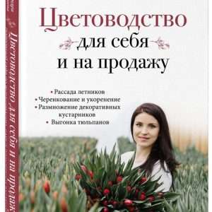 Выращивание цветов на продажу: Полное руководство для начинающих